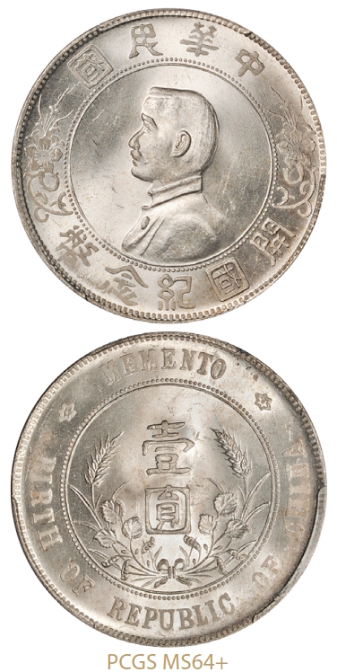 孙中山像开国纪念壹圆银币/PCGS MS64+