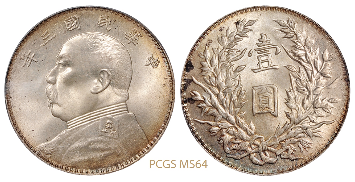 民国三年袁世凯像壹圆银币/PCGS MS64