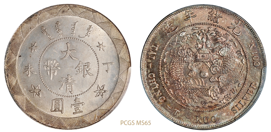 丁未大清银币壹圆样币/PCGS MS65