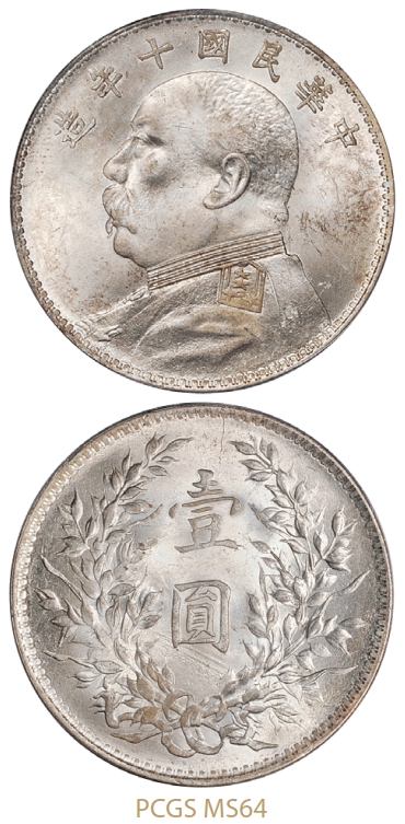 民国十年袁世凯像壹圆银币/PCGS MS64