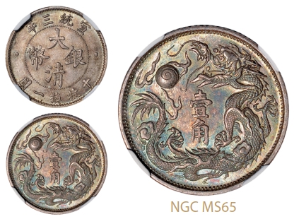 宣统三年大清银币壹角/NGC MS65