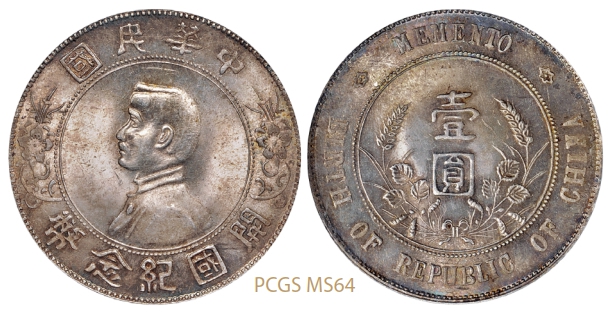 孙中山像开国纪念壹圆银币/PCGS MS64