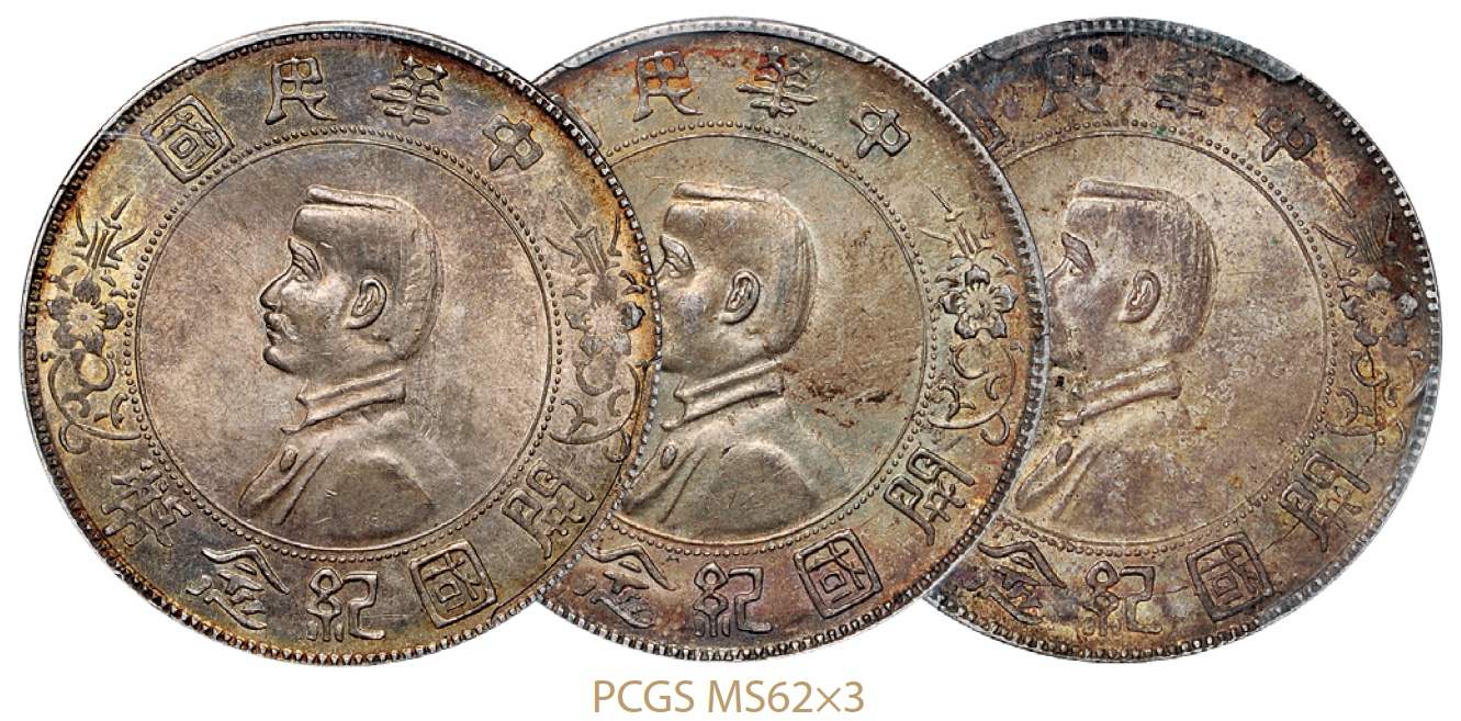 孙中山像开国纪念壹圆银币三枚/PCGS MS62×3