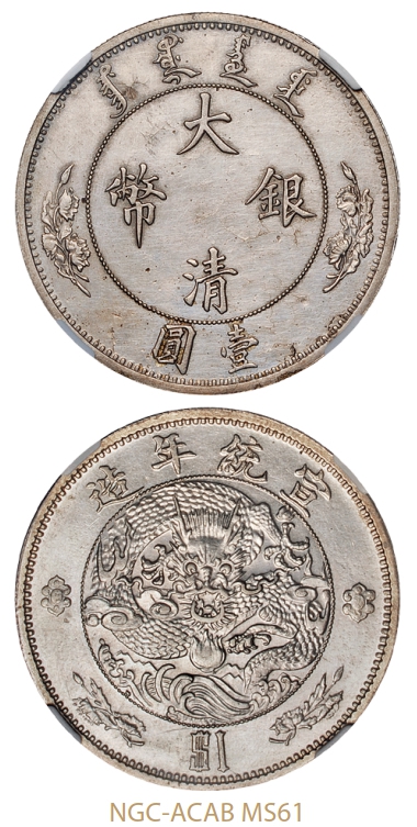 宣统年造大清银币壹圆“https://img.pf369.cn//data/attachment/antique/20210124/b28f6a919e2fdead2db9dc3612366f2a.jpg”样币/NGC-ACAB MS61