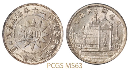 民国二十年福建省造黄花冈纪念币贰角银币/PCGS MS63