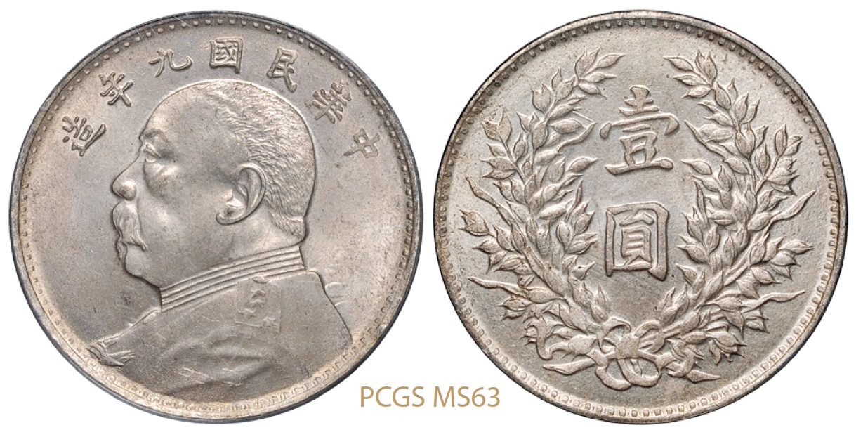 民国九年袁世凯像壹圆银币海南版/PCGS MS63