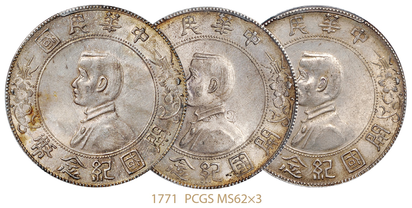 孙中山像开国纪念壹圆银币三枚/PCGS MS62×3