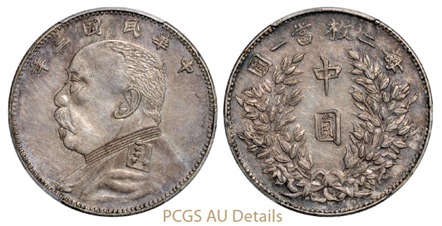 民国三年袁世凯像中圆银币福建版/PCGS AU Details