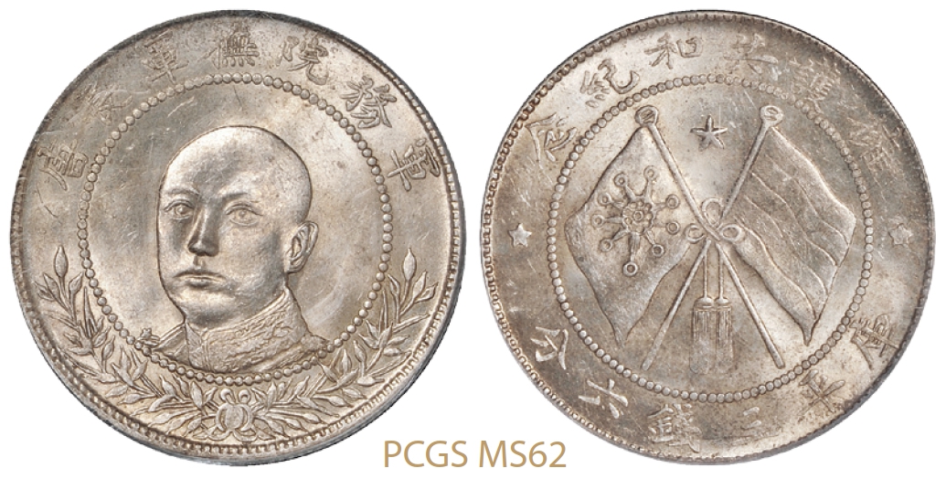 唐继尧正面像拥护共和纪念库平三钱六分银币/PCGS MS62