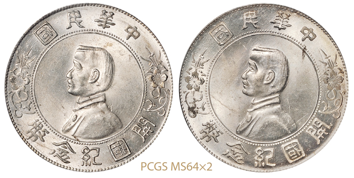 孙中山像开国纪念壹圆银币二枚/PCGS MS64×2