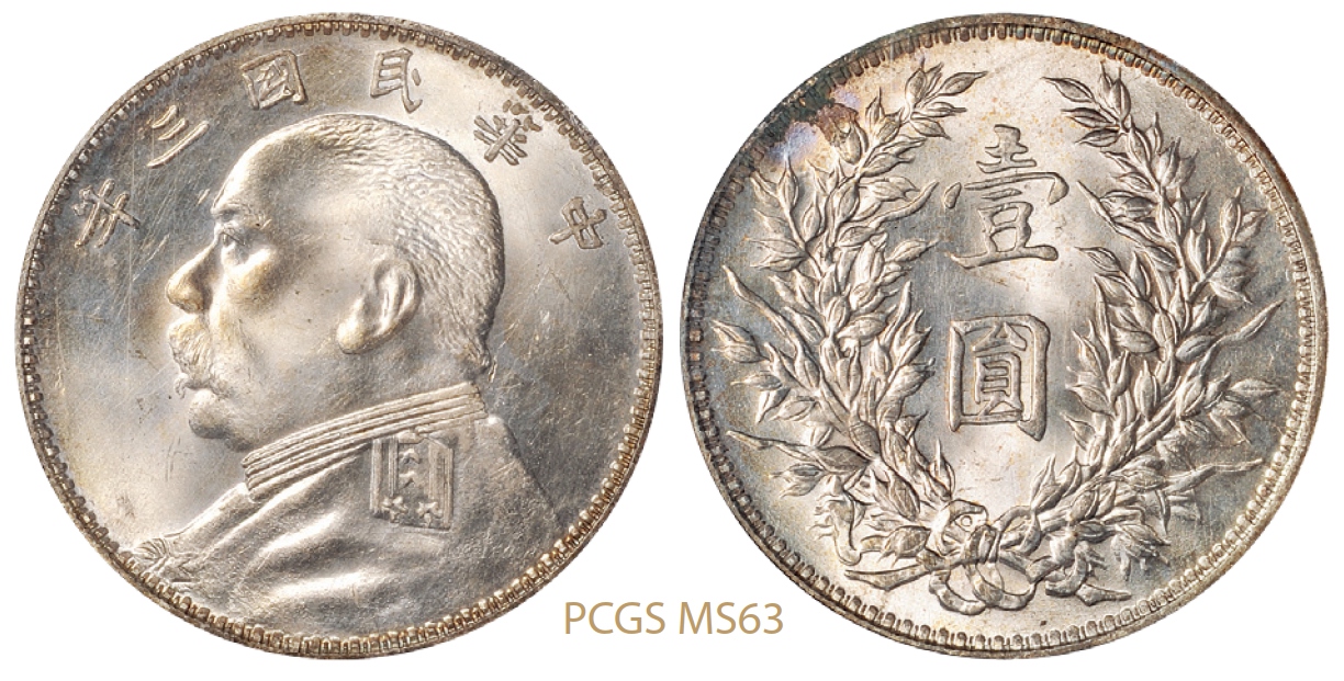 民国三年袁世凯像壹圆银币“O”版三角“圆”/PCGS MS63