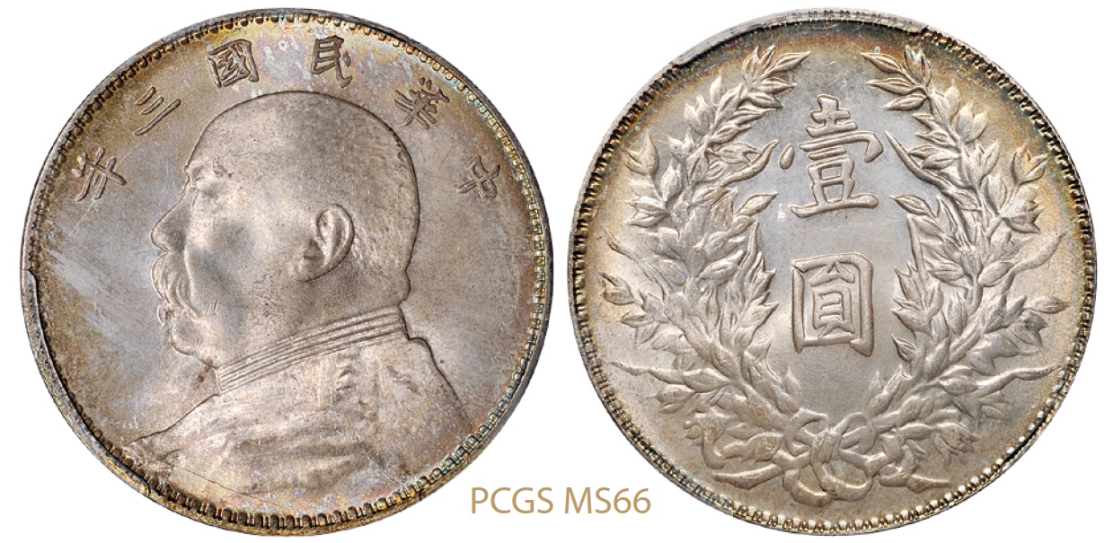 民国三年袁世凯像壹圆银币/PCGS MS66