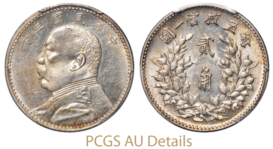 民国三年袁世凯像贰角银币加厚版/PCGS AU Details