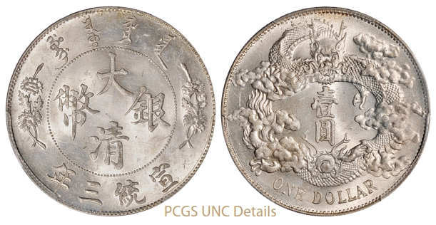 宣统三年大清银币壹圆/PCGS UNC Details