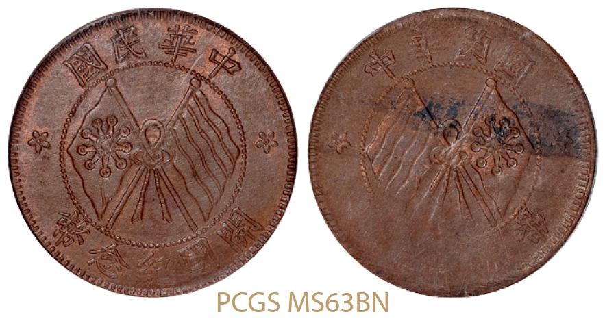 中华民国开国纪念双旗十文单面阴打铜币/PCGS MS63BN