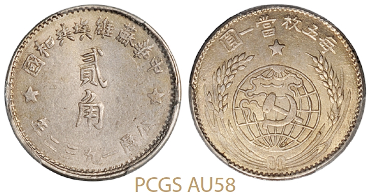 1932年中华苏维埃共和国贰角银币/PCGS AU58