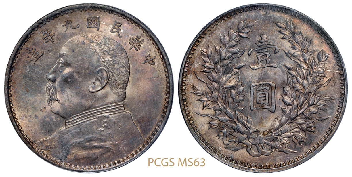 民国九年袁世凯像壹圆银币/PCGS MS63