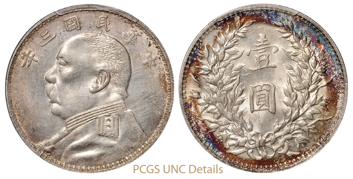 民国三年袁世凯像壹圆银币“O”版/PCGS UNC Details