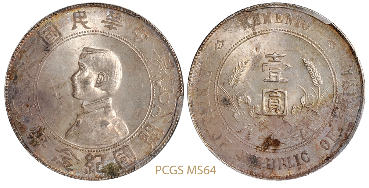 孙中山像开国纪念壹圆银币/PCGS MS64