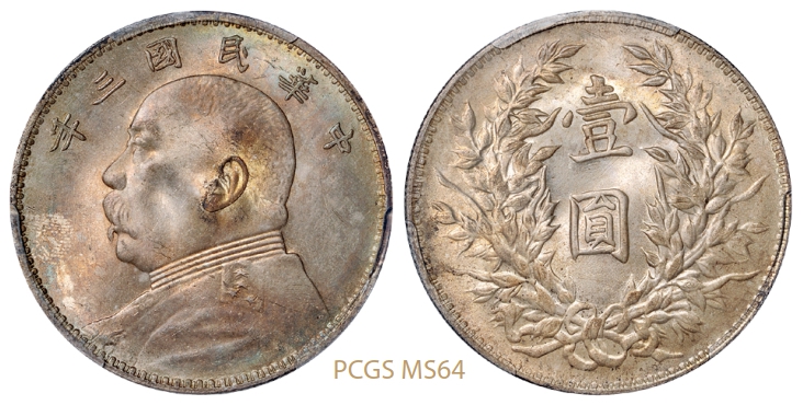 民国三年袁世凯像壹圆银币/PCGS MS64