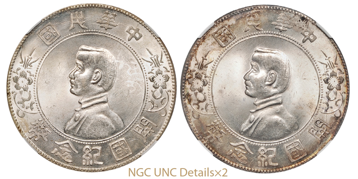 孙中山像开国纪念壹圆银币二枚/NGC UNC Details×2