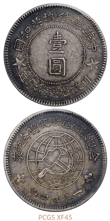 1934年中华苏维埃共和国川陕省造币厂造壹圆银币/PCGS XF45