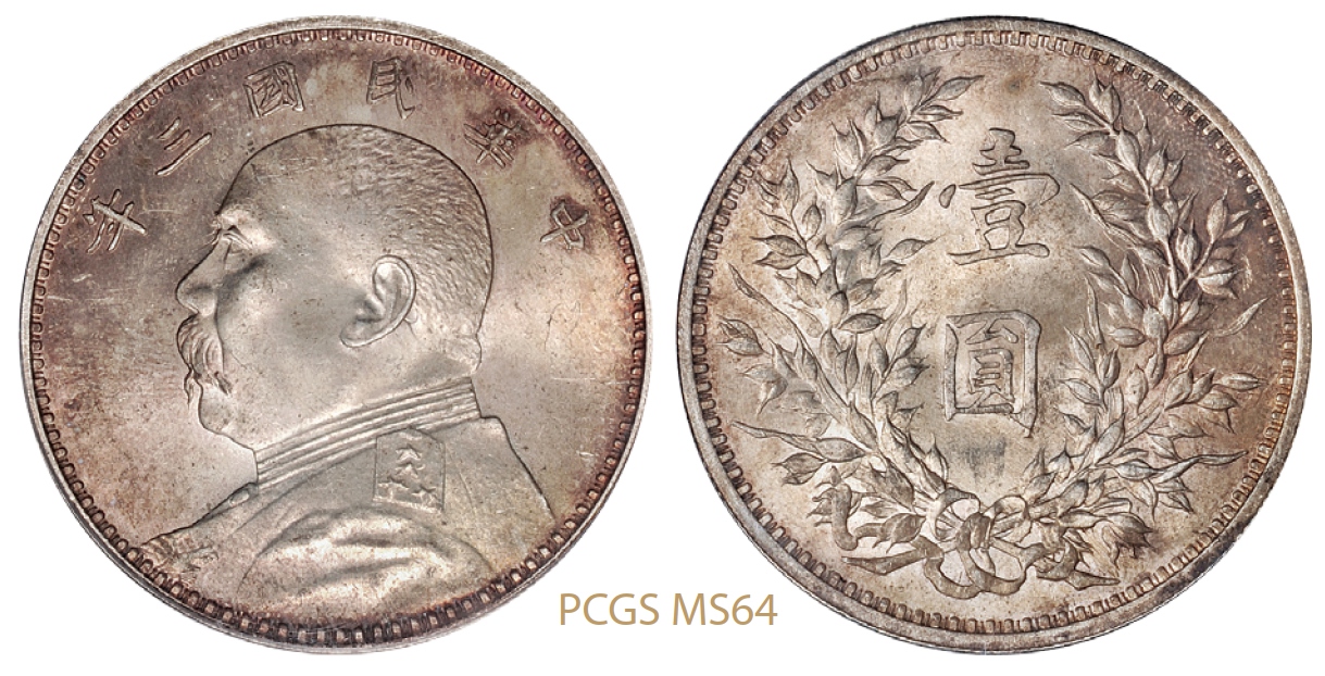 民国三年袁世凯像壹圆银币/PCGS MS64