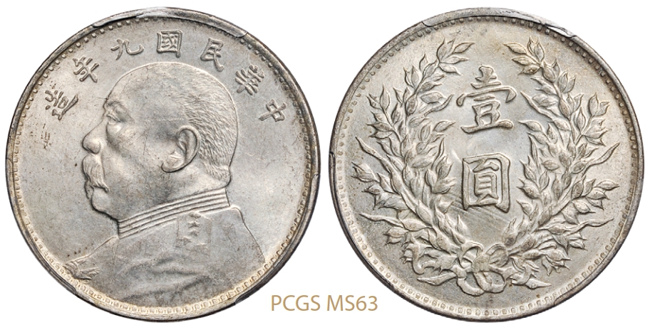 民国九年袁世凯像壹圆银币海南版/PCGS MS63