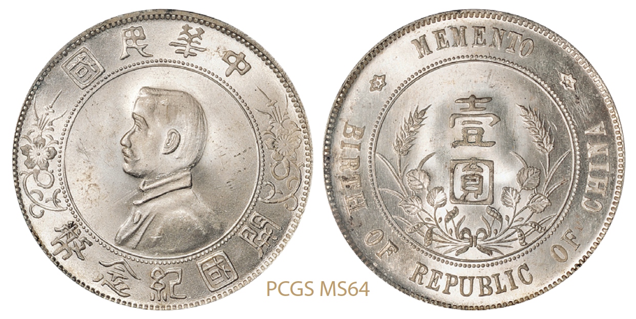 孙中山像开国纪念壹圆银币/PCGS MS64