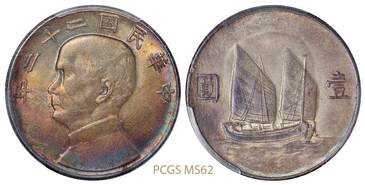 民国二十二年孙中山像背帆船壹圆银币/PCGS MS62