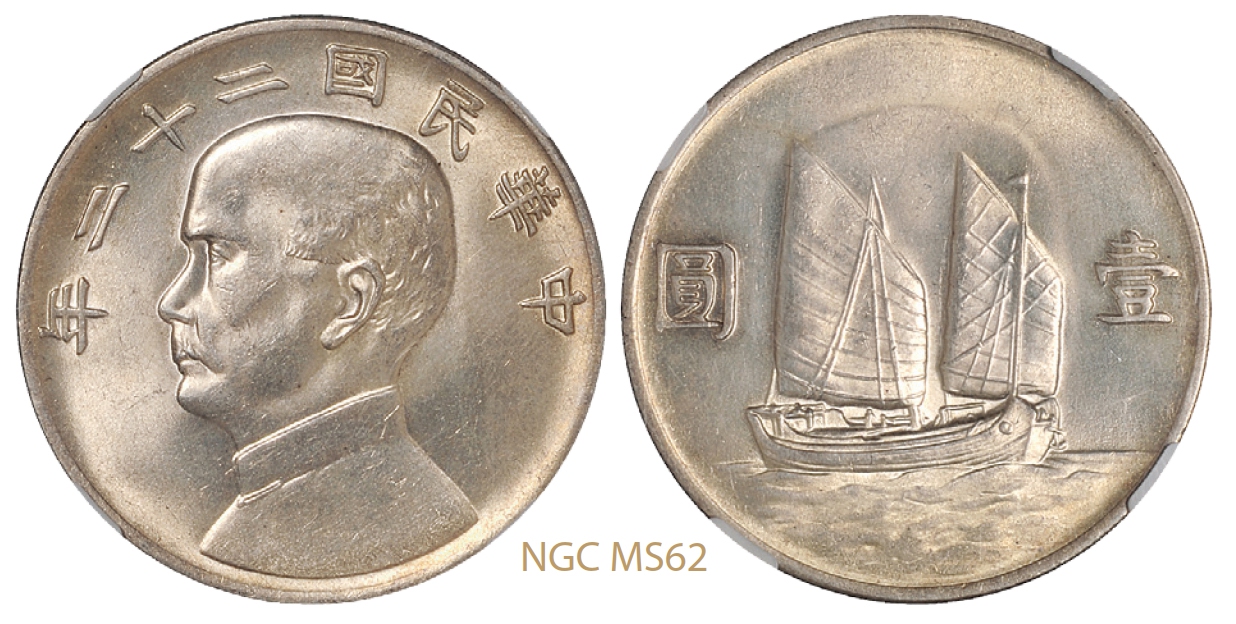 民国二十二年孙中山像背帆船壹圆银币/NGC MS62