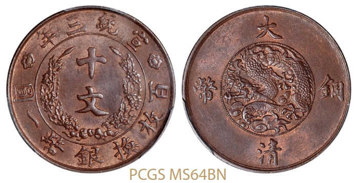 宣统三年大清铜币十文/PCGS MS64BN