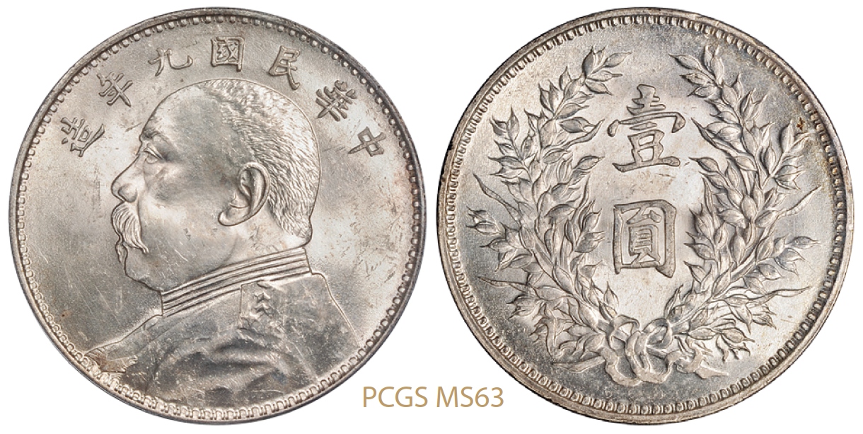 民国九年袁世凯像壹圆银币/PCGS MS63