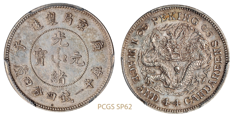 庚子京局制造光绪元宝库平一钱四分四厘银币原铸版/PCGS SP62