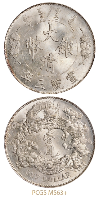 宣统三年大清银币壹圆/PCGS MS63+