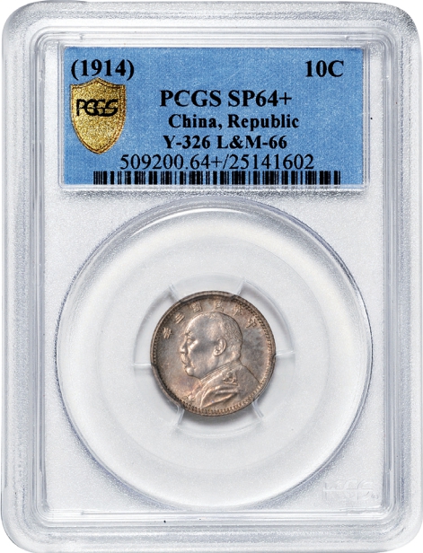 民国三年袁世凯像壹角银币样币/PCGS SP64+