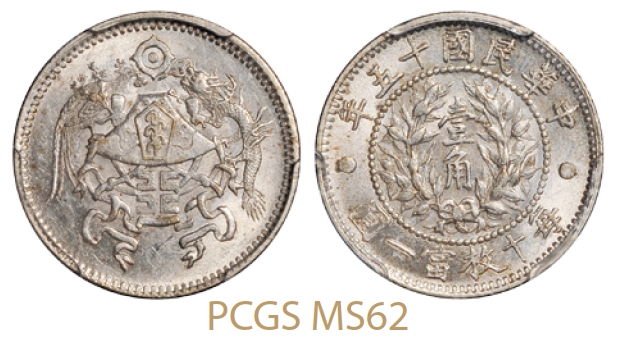 民国十五年龙凤壹角银币/PCGS MS62