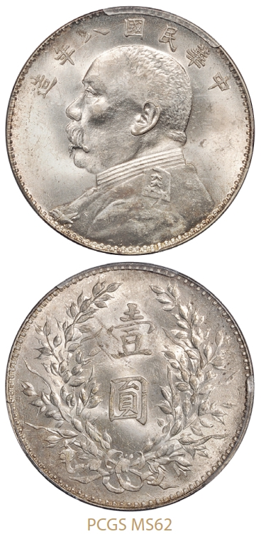 民国八年袁世凯像壹圆银币/PCGS MS62