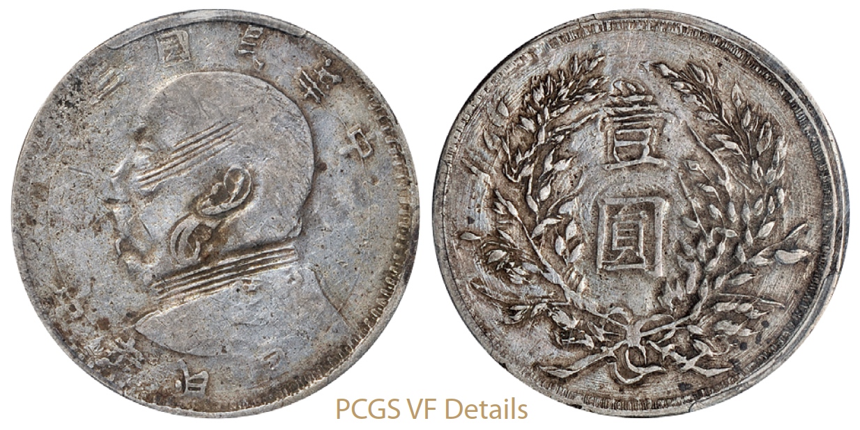 民国三年袁世凯像壹圆银币军阀版双面叠打/PCGS VF Details