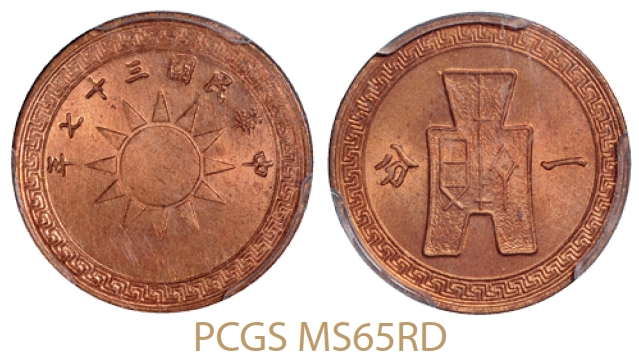 民国三十七年党徽布图一分铜币/PCGS MS65RD