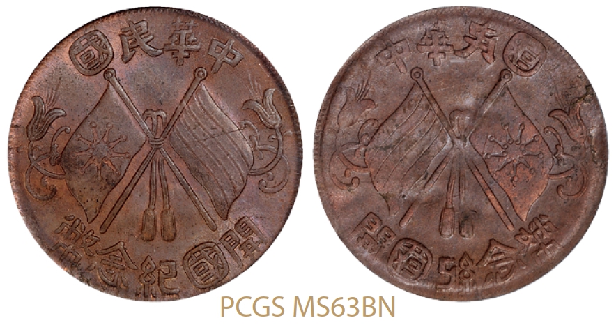 中华民国开国纪念双旗十文单面阴打铜币/PCGS MS63BN