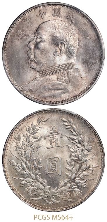 民国十年袁世凯像壹圆银币/PCGS MS64+