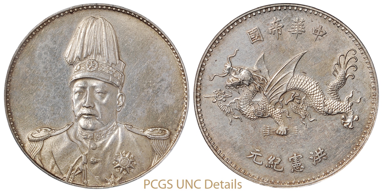 袁世凯像中华帝国洪宪纪元飞龙纪念银币/PCGS UNC Details