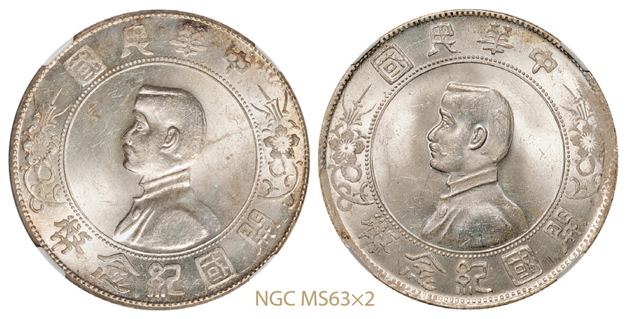 孙中山像开国纪念壹圆银币二枚/NGC MS63×2