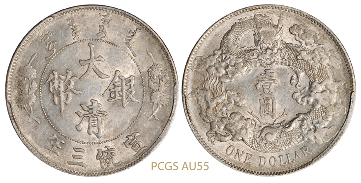 宣统三年大清银币壹圆/PCGS AU55