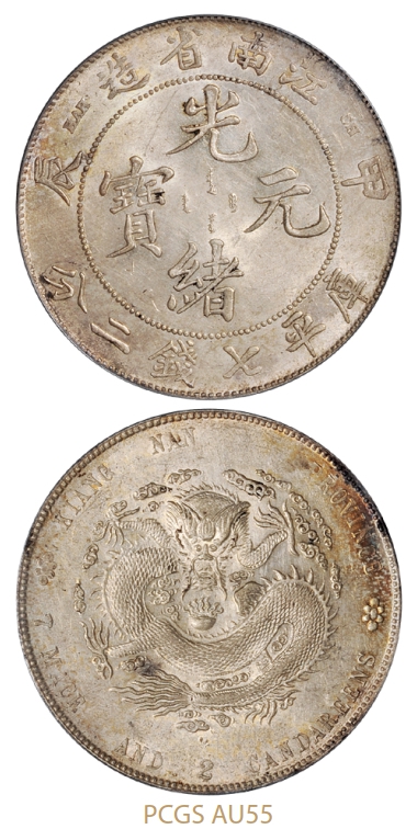 甲辰江南省造光绪元宝库平七钱二分银币/PCGS AU55