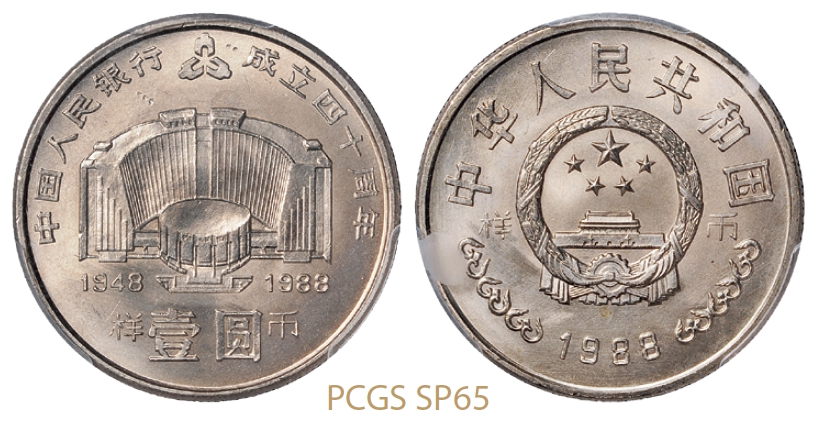 1988年中国人民银行成立四十周年普制流通样币/PCGS SP65