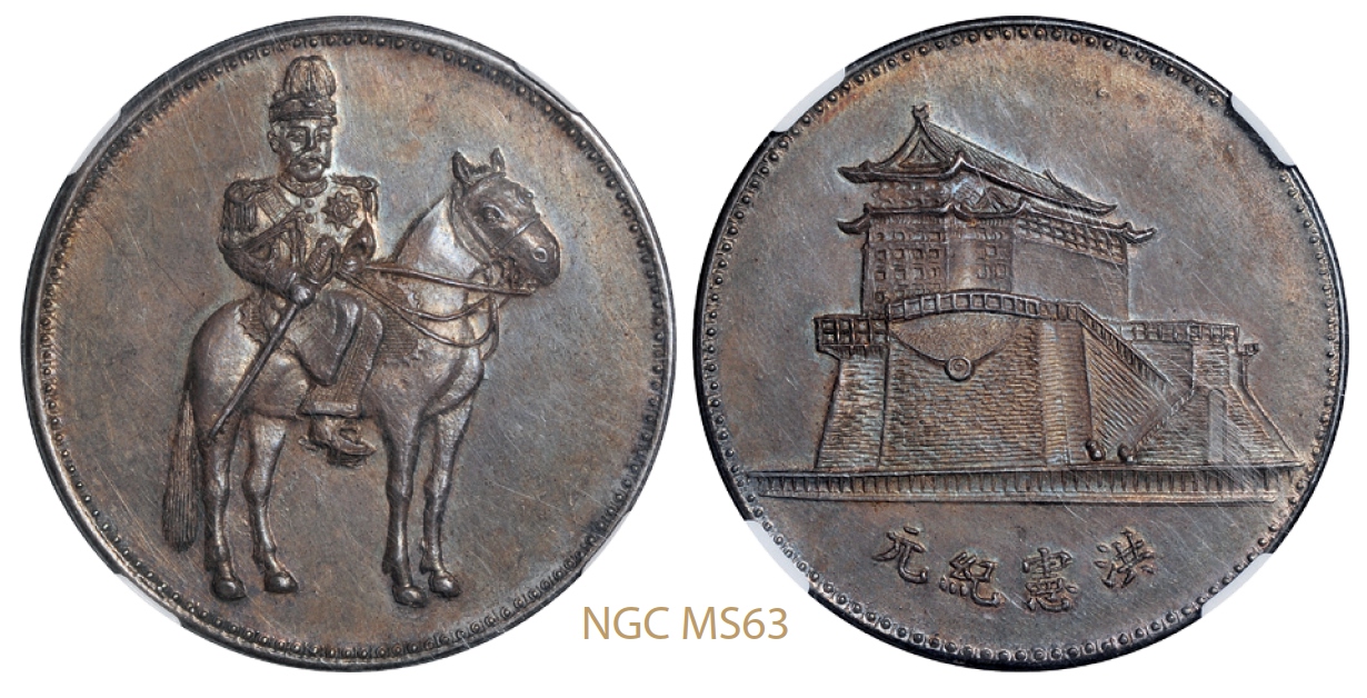 民国时期袁世凯骑马图臆造银币/NGC MS63