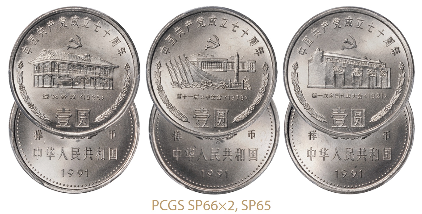 1991年共产党成立七十周年普制流通样币全套三枚/PCGS SP65、SP66×2