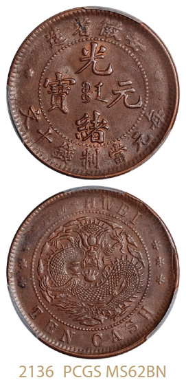 安徽省造光绪元宝十文铜币/PCGS MS62BN